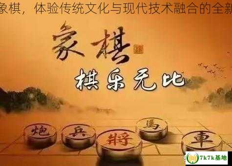 探秘天机象棋，体验传统文化与现代技术融合的全新棋类娱乐