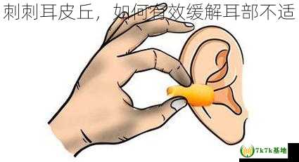 刺刺耳皮丘，如何有效缓解耳部不适