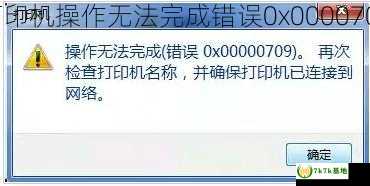 打印机操作无法完成错误0x0000709