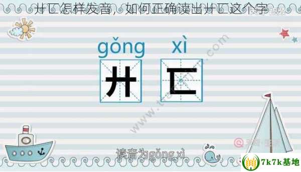 廾匸怎样发音，如何正确读出廾匸这个字