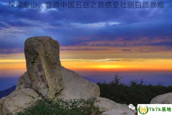 探索泰山，登顶中国五岳之首感受壮丽自然景观