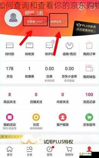 京享值，如何查询和查看你的京东购物信用评分