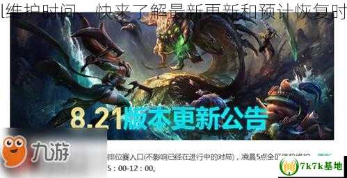 lol维护时间，快来了解最新更新和预计恢复时间