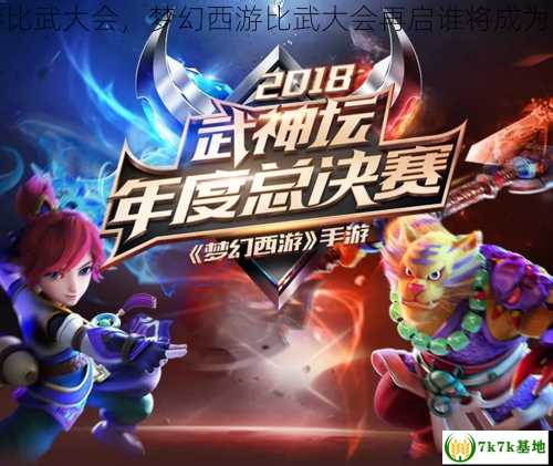 梦幻西游比武大会，梦幻西游比武大会再启谁将成为巅峰战神