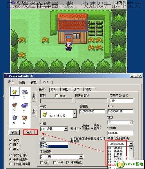 口袋妖怪作弊器下载，快速提升战斗实力