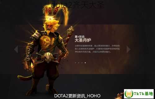 dota2齐天大圣