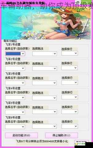 qq飞车辅助器，助你成为顶级赛车手