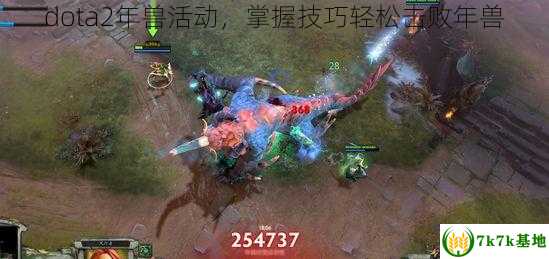 dota2年兽活动，掌握技巧轻松击败年兽