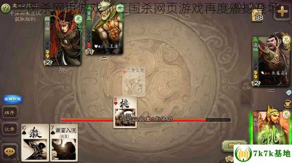 三国杀网页游戏，三国杀网页游戏再度震撼登场