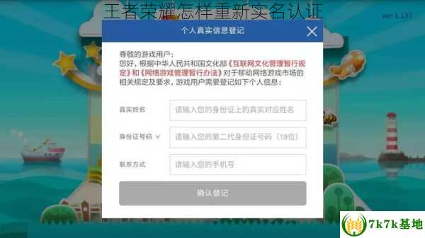 王者荣耀怎样重新实名认证