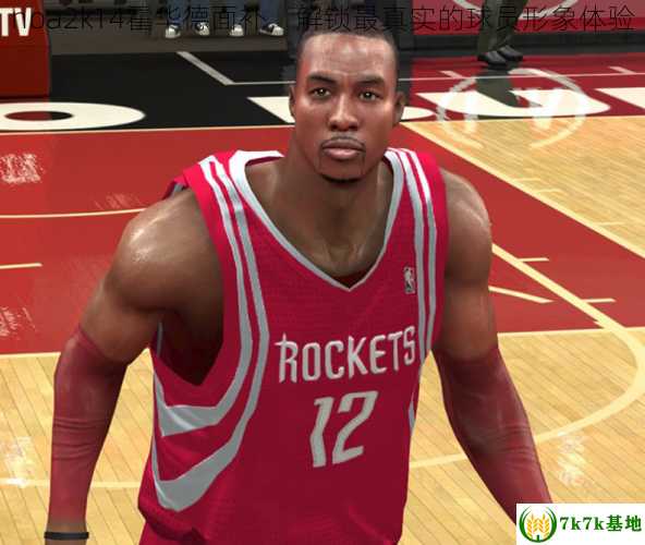 nba2k14霍华德面补，解锁最真实的球员形象体验