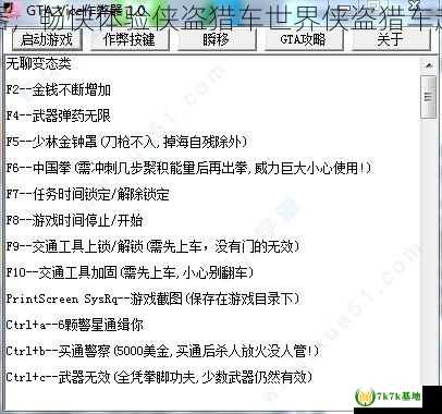 侠盗猎车超级修改器，畅快体验侠盗猎车世界侠盗猎车超级修改器使用攻略