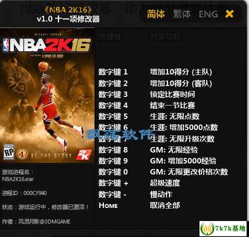 nba2k12修改器，助力提升游戏体验