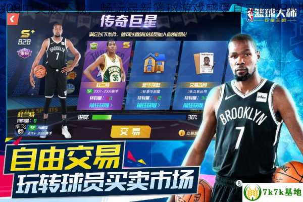 nba08中文版下载，畅玩最新篮球游戏感受真实的NBA世界