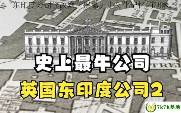 东印度公司修改器，提高历史文化记忆的利器