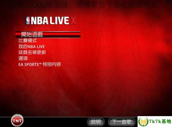 nba2006修改器，尽情享受个性化游戏体验