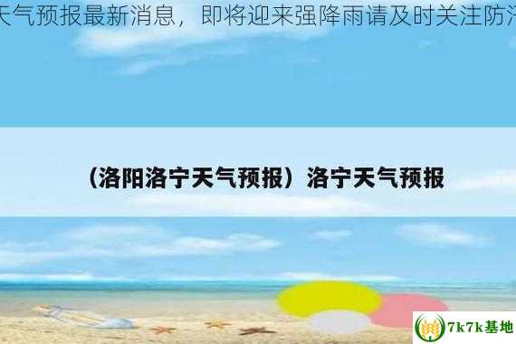 汝阳天气预报最新消息，即将迎来强降雨请及时关注防汛信息