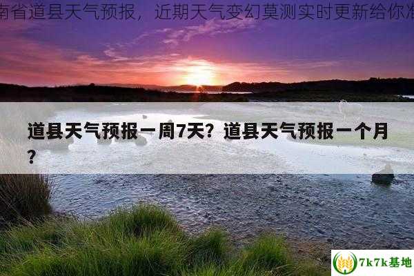 最新湖南省道县天气预报，近期天气变幻莫测实时更新给你准确信息