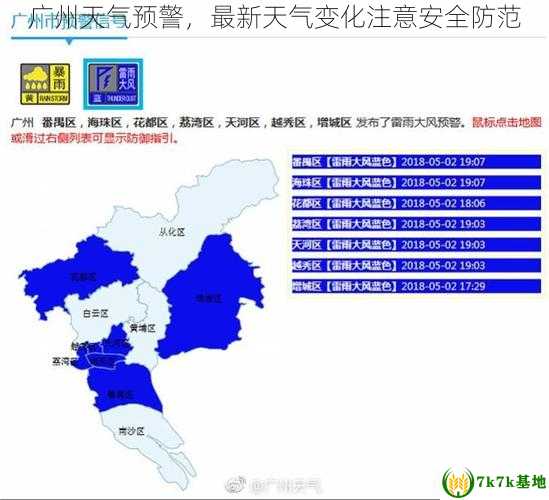 广州天气预警，最新天气变化注意安全防范