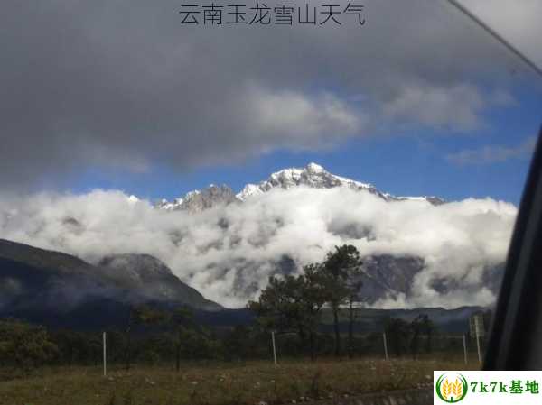 云南玉龙雪山天气