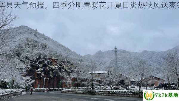 2022年华县天气预报，四季分明春暖花开夏日炎热秋风送爽冬雪皑皑