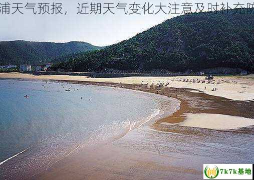 象山石浦天气预报，近期天气变化大注意及时补充防寒物品