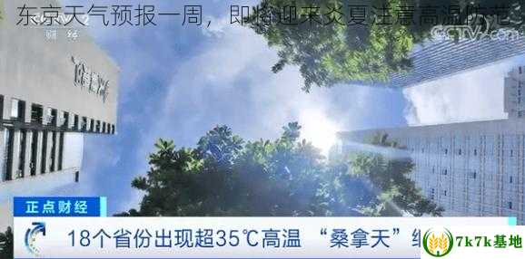 东京天气预报一周，即将迎来炎夏注意高温防范