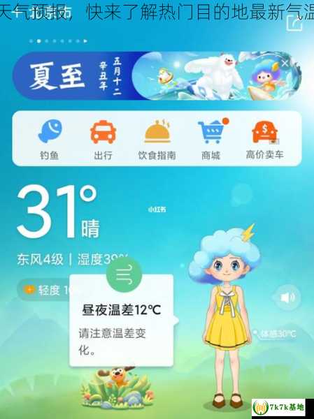 夏日度假胜地天气预报，快来了解热门目的地最新气温和海滩情况吧