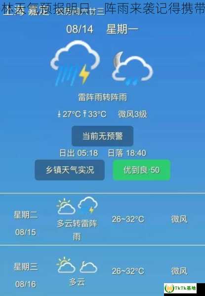 牡丹江海林天气预报明日，阵雨来袭记得携带雨具出门