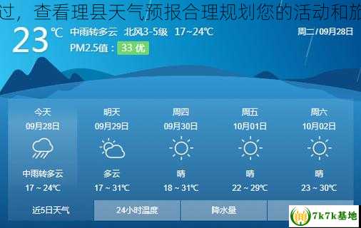 不容错过，查看理县天气预报合理规划您的活动和旅行计划