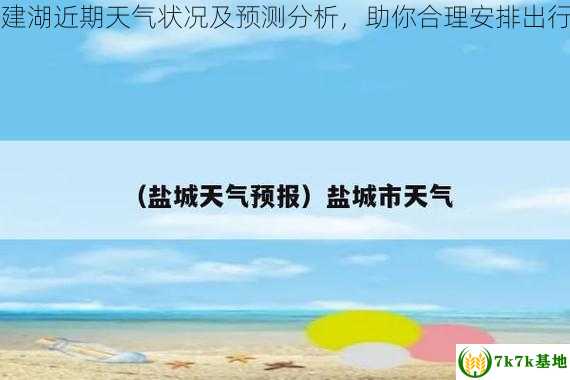 盐城建湖近期天气状况及预测分析，助你合理安排出行计划