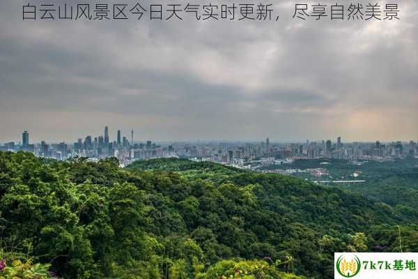 白云山风景区今日天气实时更新，尽享自然美景