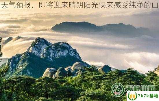 天柱山天气预报，即将迎来晴朗阳光快来感受纯净的山间空气