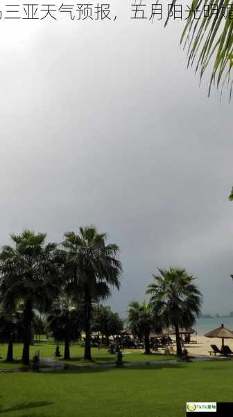 2022年海南岛三亚天气预报，五月阳光明媚适宜度假出游