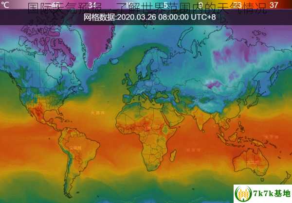 国际天气预报，了解世界范围内的天气情况