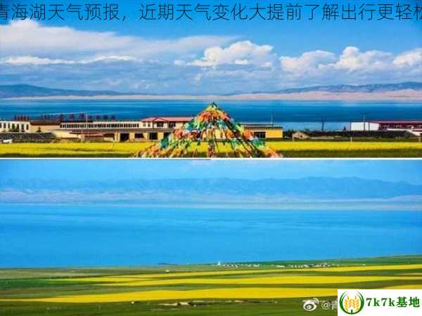 青海湖天气预报，近期天气变化大提前了解出行更轻松