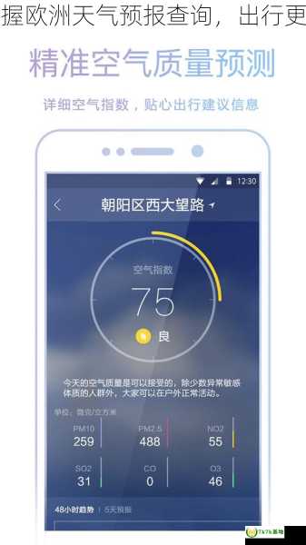 一键掌握欧洲天气预报查询，出行更加便捷