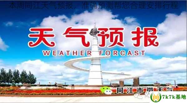 本周同江天气预报，准确预测帮您合理安排行程