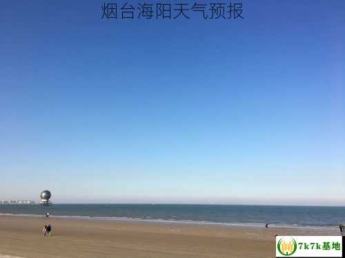 烟台海阳天气预报