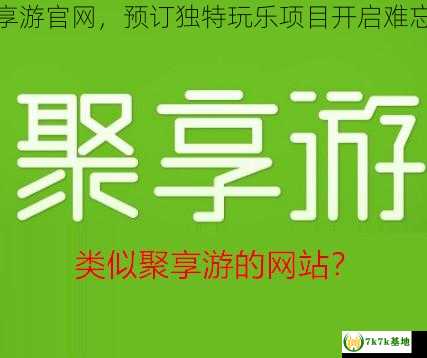 欢迎访问聚享游官网，预订独特玩乐项目开启难忘的旅行之旅