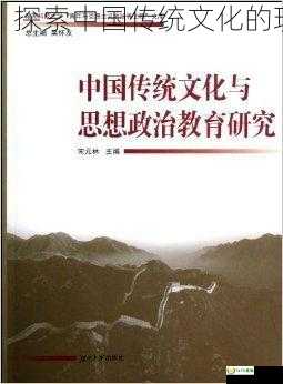 王天书，探索中国传统文化的现代启示