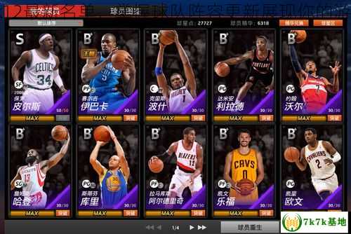 nba2k12最新名单，掌握球队阵容更新展现你的游戏实力