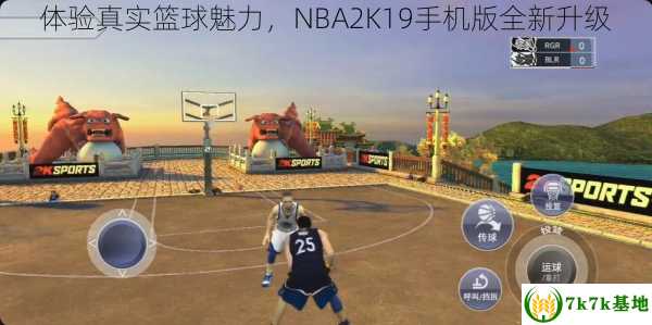 体验真实篮球魅力，NBA2K19手机版全新升级