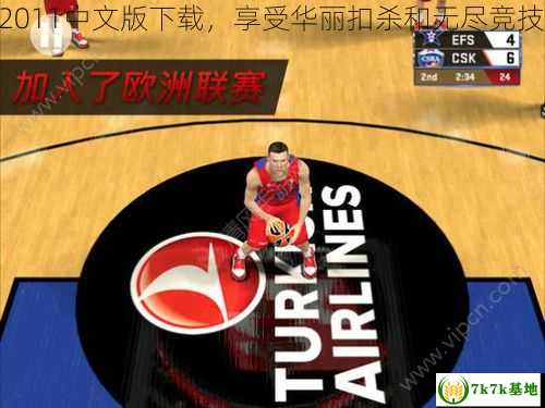 nba2011中文版下载，享受华丽扣杀和无尽竞技乐趣