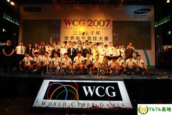 wcg2012世界总决赛