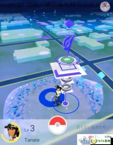 pokemon go 攻略，捕捉稀有精灵的绝佳战术分享