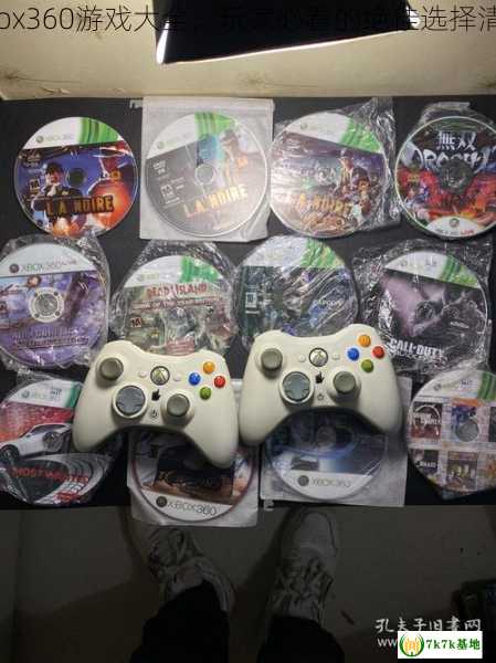 xbox360游戏大全，玩家必看的绝佳选择清单