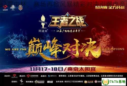 dota2震中杯，赛场再掀风暴精彩对决引爆电竞热潮