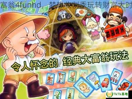 大富翁4funhd，梦想收割季玩转财富大时代