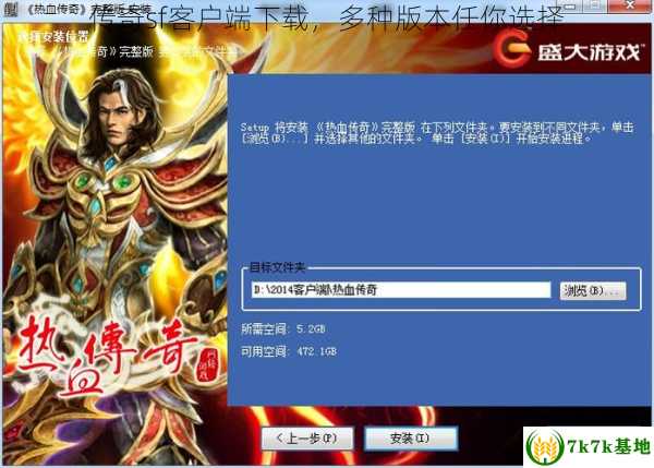 传奇sf客户端下载，多种版本任你选择